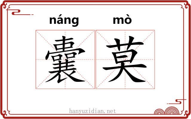 囊莫