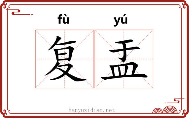 复盂