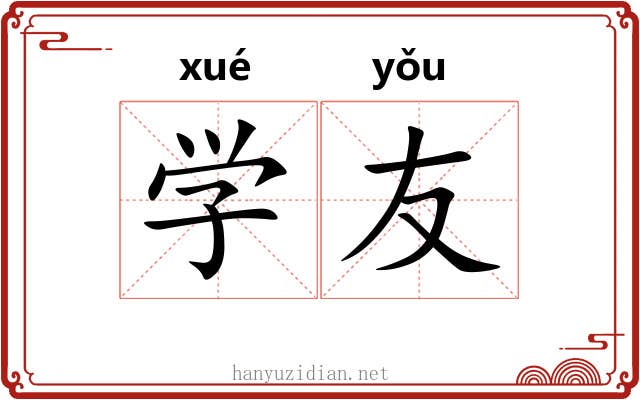 学友