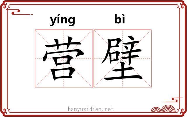 营壁 营壁