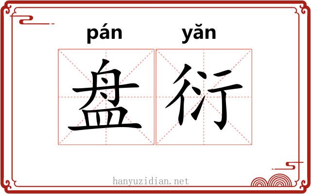 盘衍 盘衍