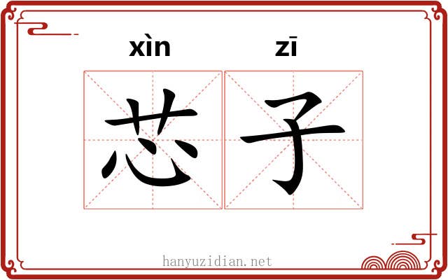 芯子