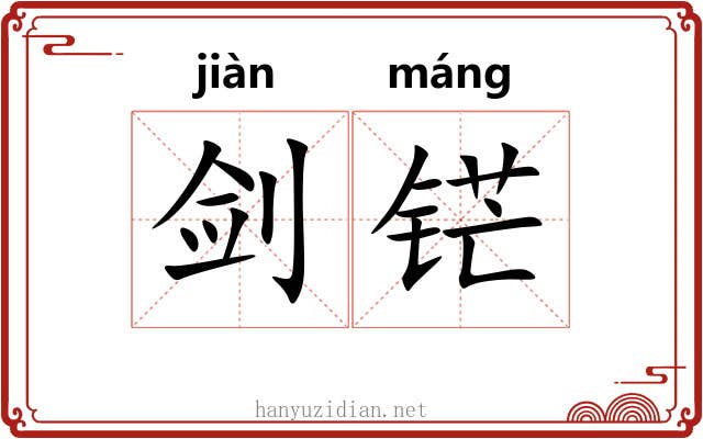 剑铓