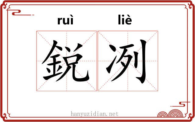 鋭冽