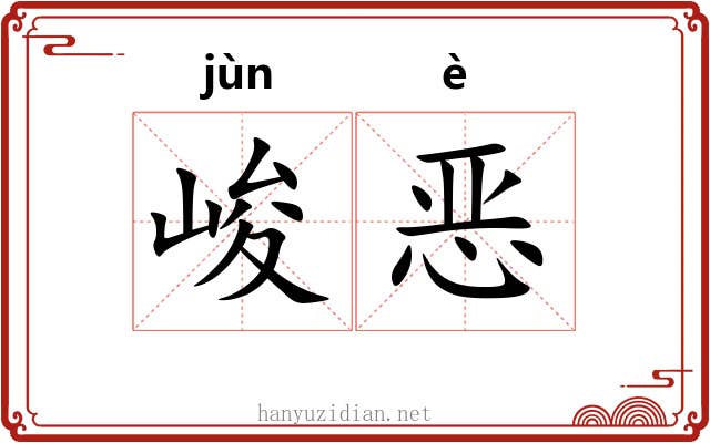 峻恶