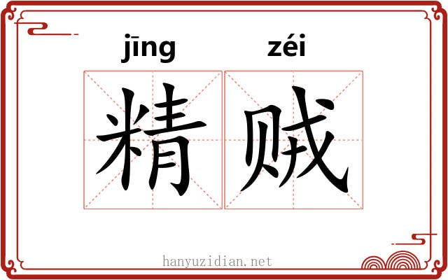 精贼 精贼