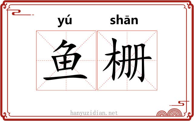 鱼栅