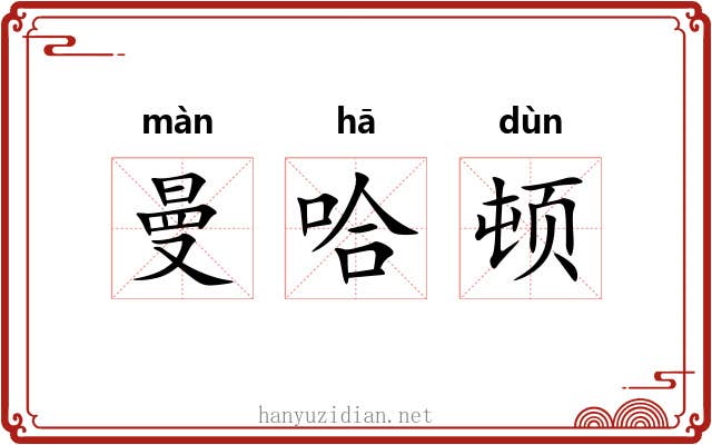 曼哈顿 曼哈顿