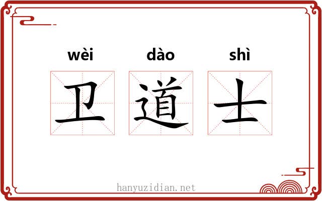 卫道士 卫道士