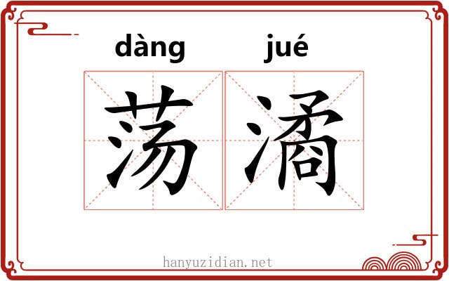 荡潏