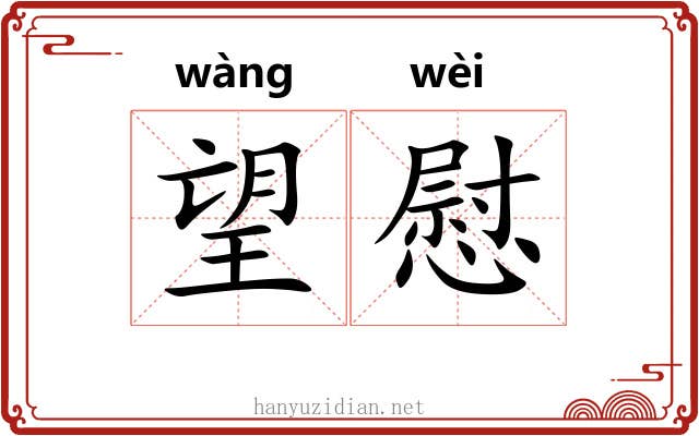 望慰