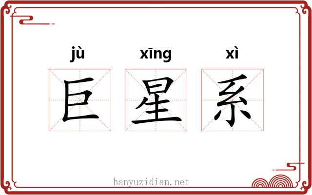巨星系 巨星系