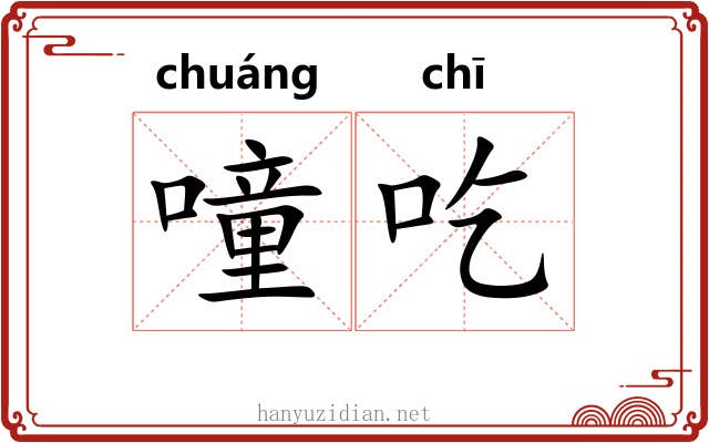 噇吃