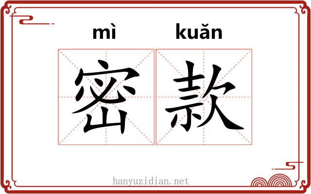 密款 密款
