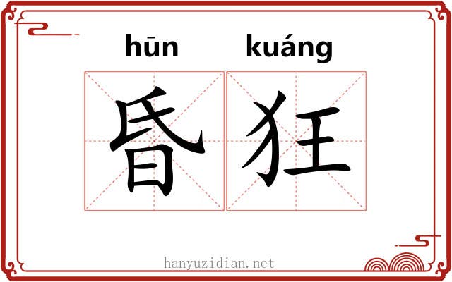 昏狂