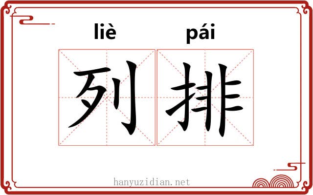 列排 列排