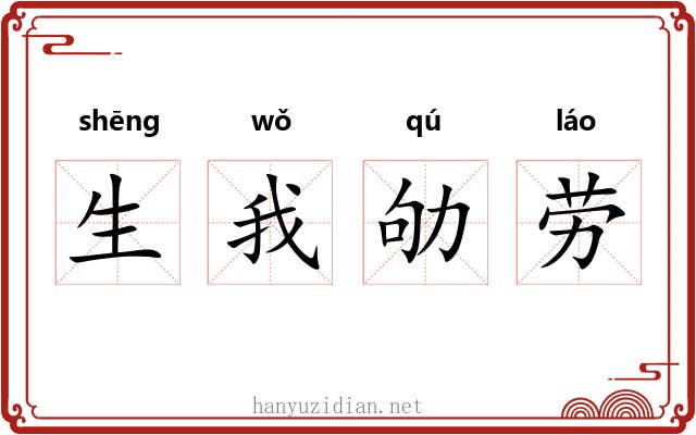 生我劬劳 生我劬劳