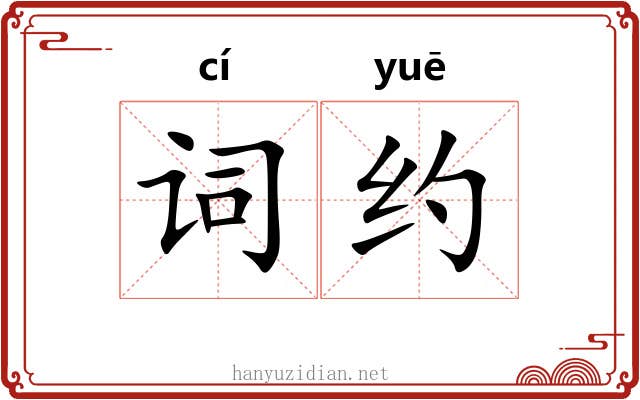 词约 词约