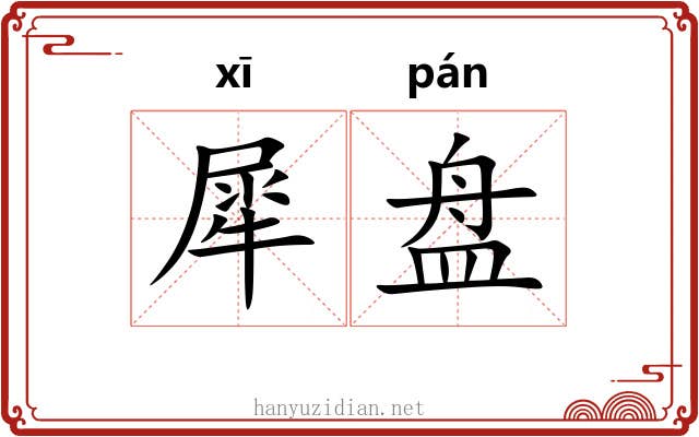 犀盘 犀盘