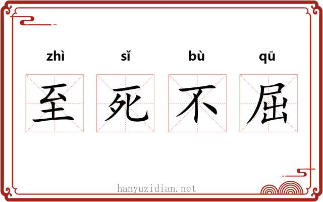 至死不屈