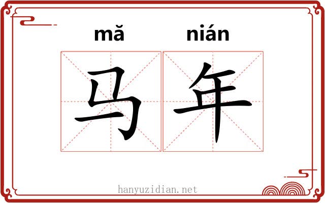 马年 马年