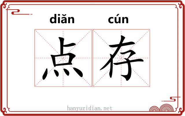 点存