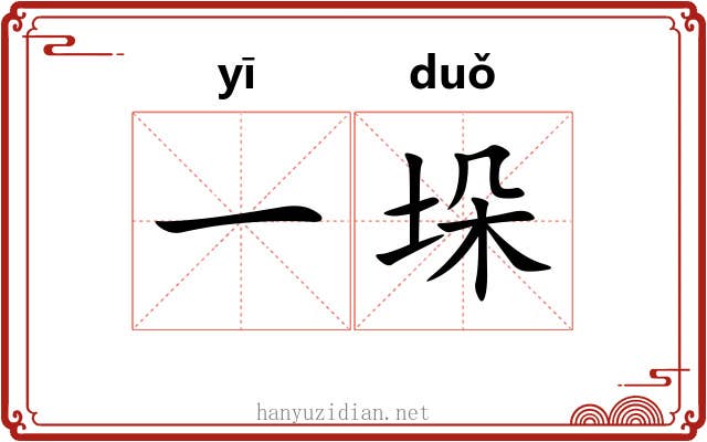 一垛 一垛