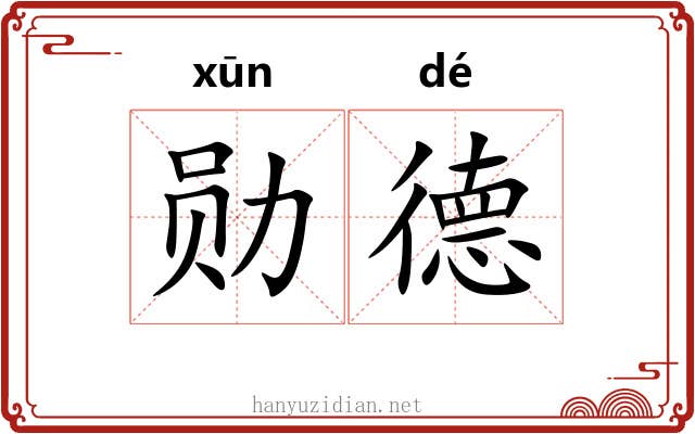 勋德