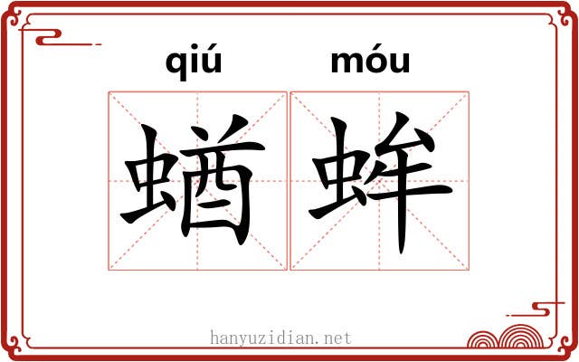 蝤蛑