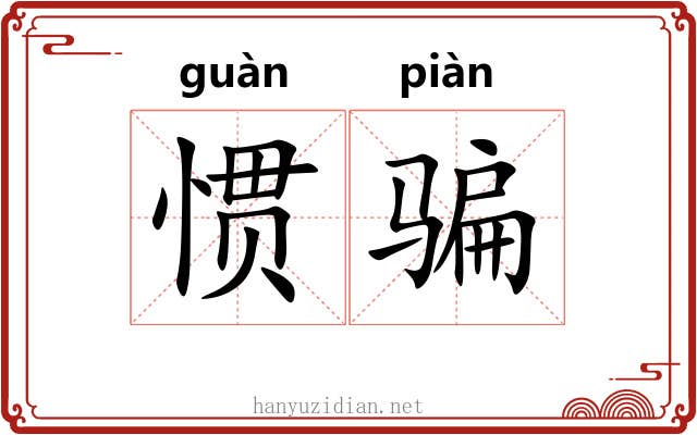 惯骗
