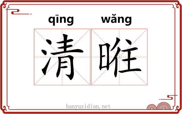 清暀 清暀