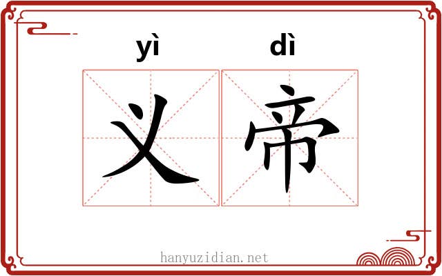 义帝 义帝