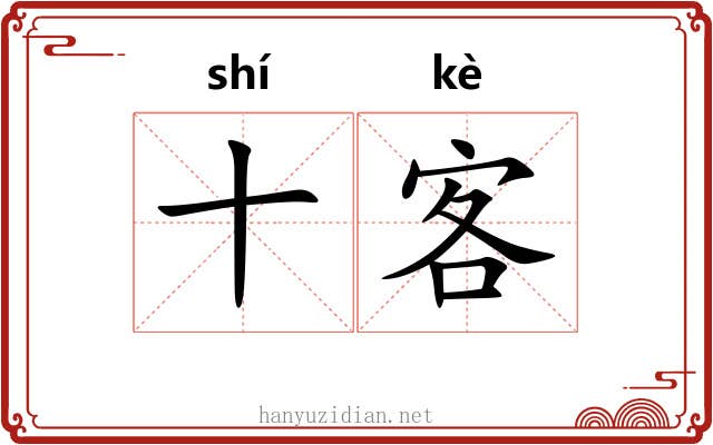 十客 十客