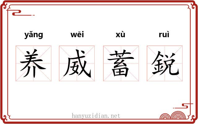 养威蓄鋭 养威蓄鋭