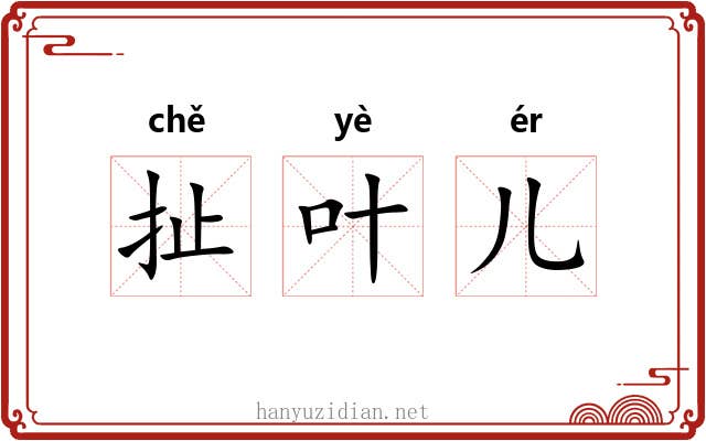 扯叶儿