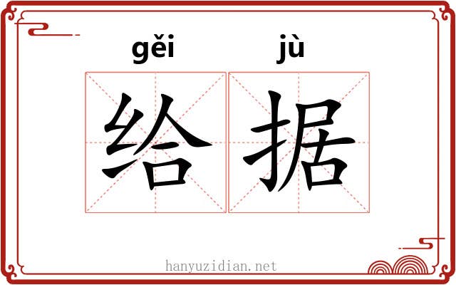 给据