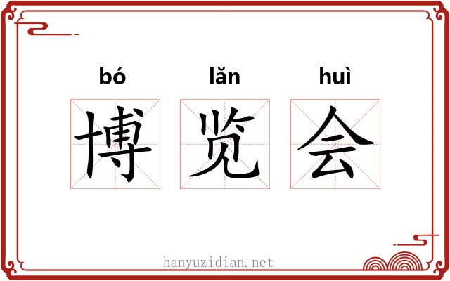 博览会 博览会