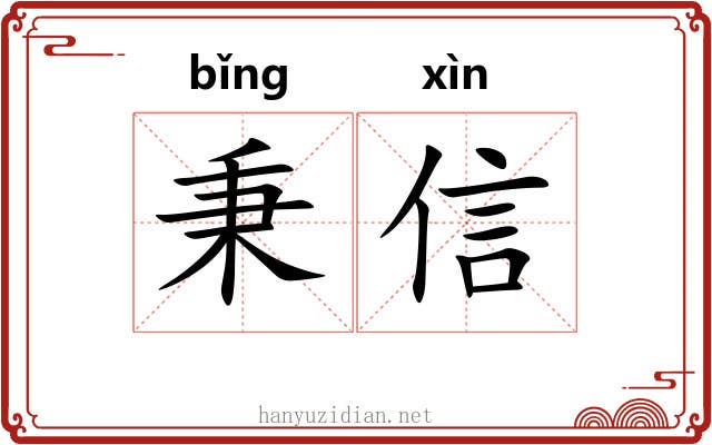 秉信