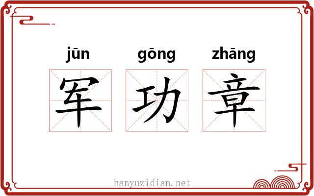 军功章