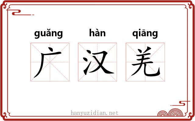 广汉羌 广汉羌