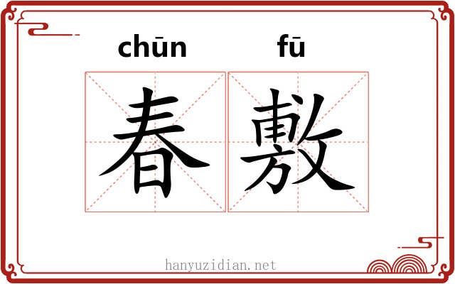 春敷 春敷