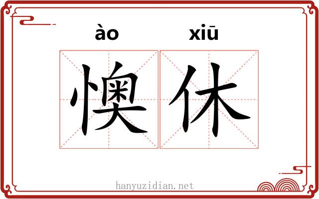 懊休