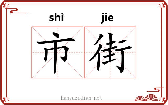 市街