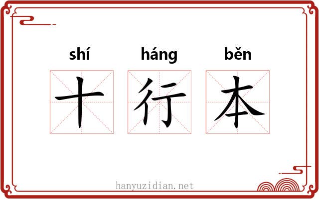 十行本 十行本