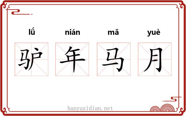 驴年马月 驴年马月
