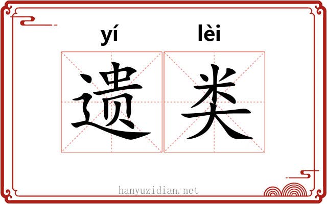 遗类 遗类