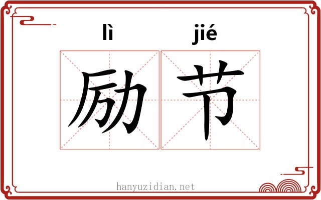 励节 励节