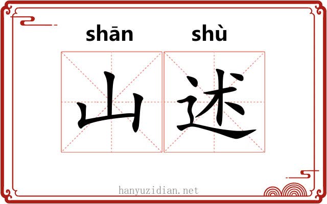 山述