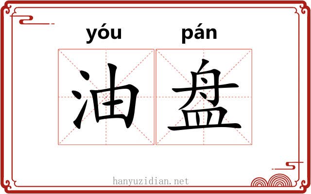 油盘 油盘