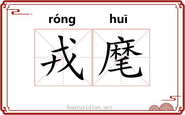 戎麾